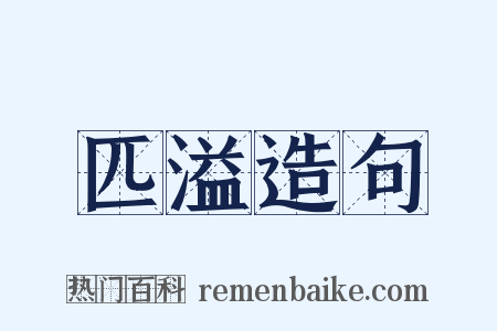 匹溢造句是什么意思的图片